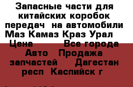 Запасные части для китайских коробок передач, на автомобили Маз,Камаз,Краз,Урал. › Цена ­ 100 - Все города Авто » Продажа запчастей   . Дагестан респ.,Каспийск г.